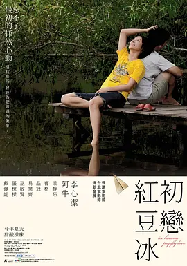 初恋红豆冰[电影解说]海报