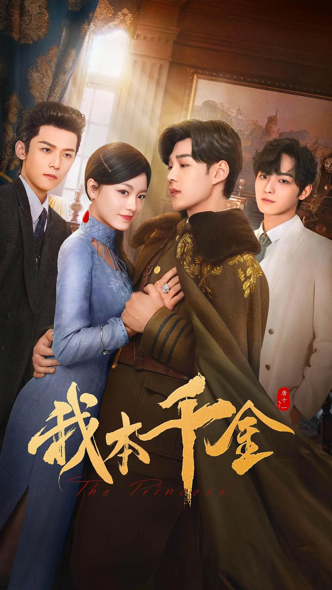 我本千金海报
