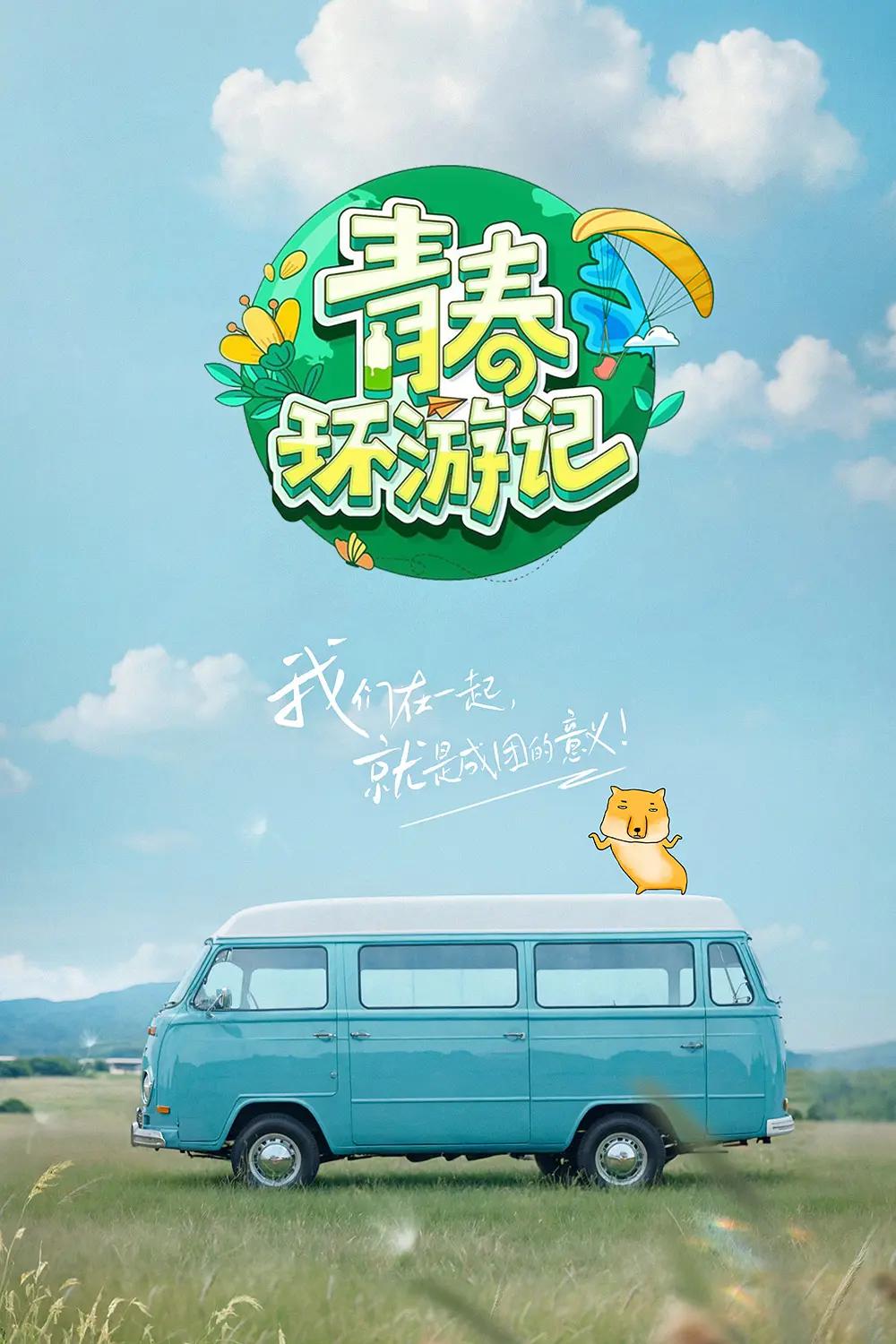 青春环游记第五季海报