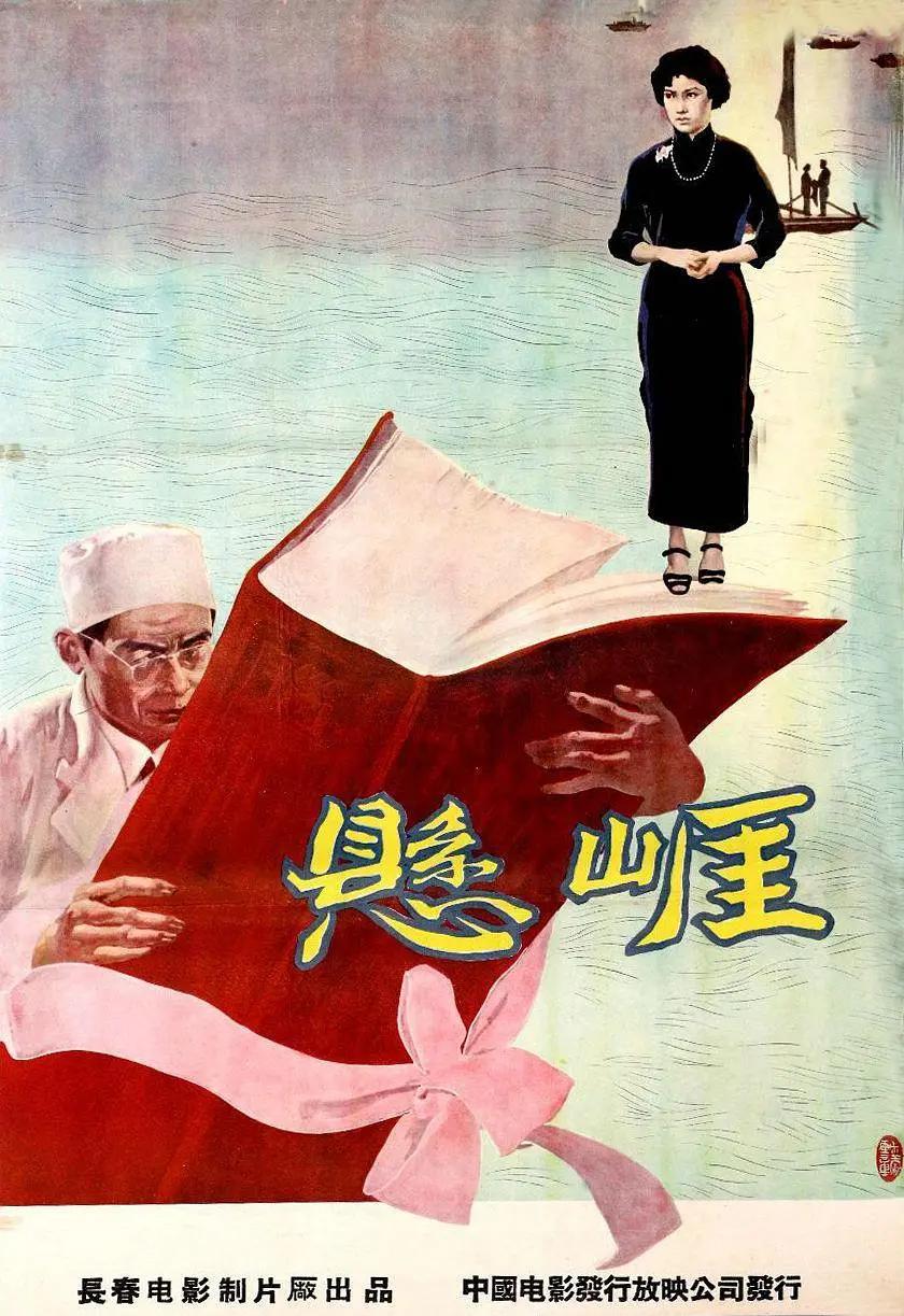 悬崖1958海报