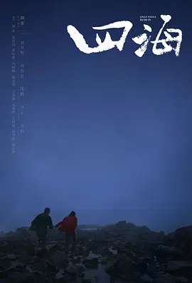 四海[电影解说]海报