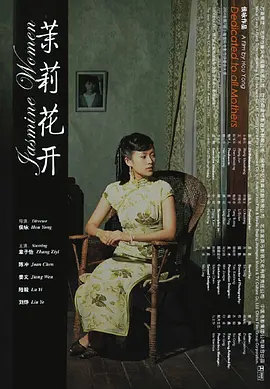 茉莉花开[电影解说]海报