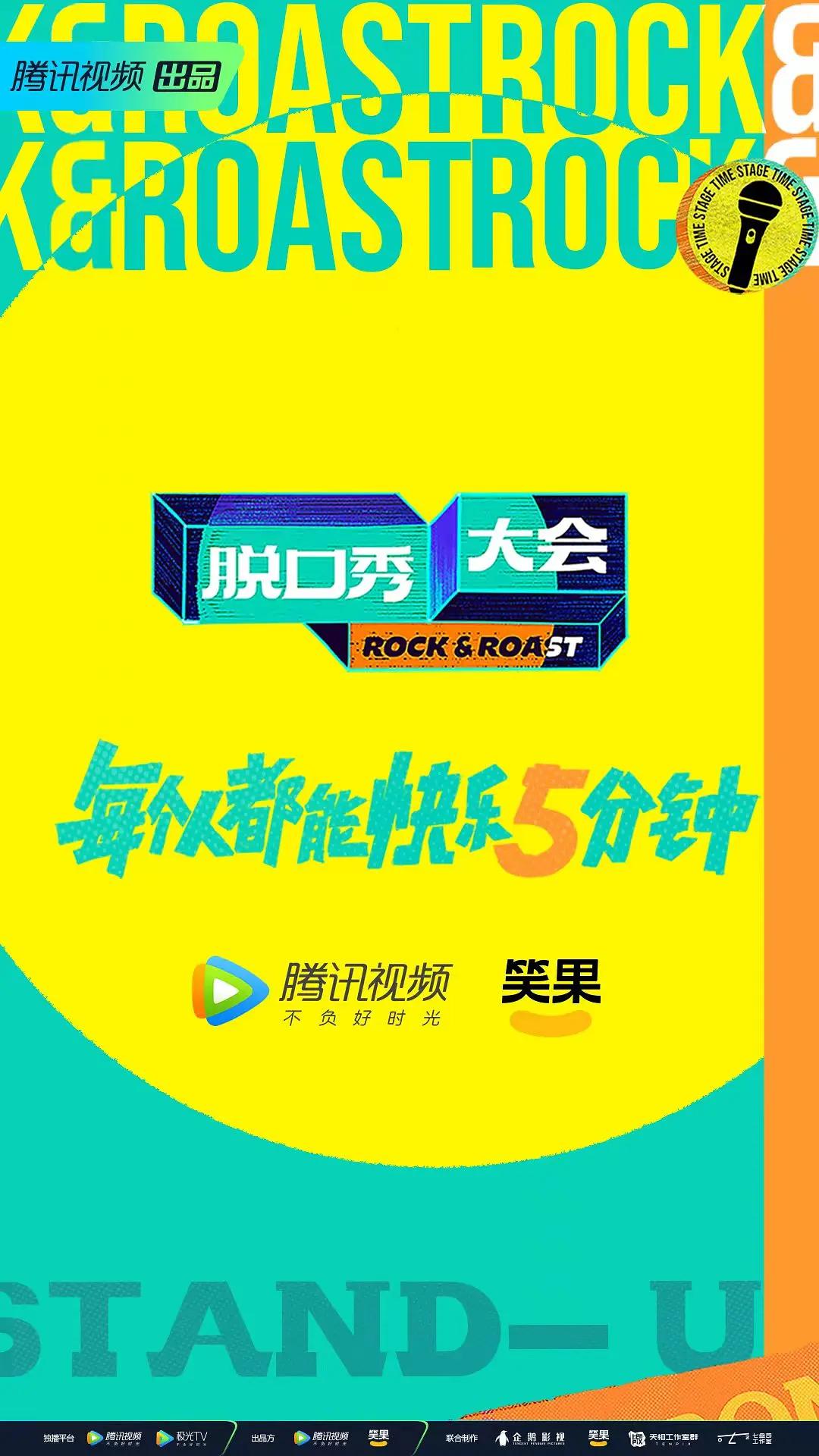 脱口秀大会第五季海报