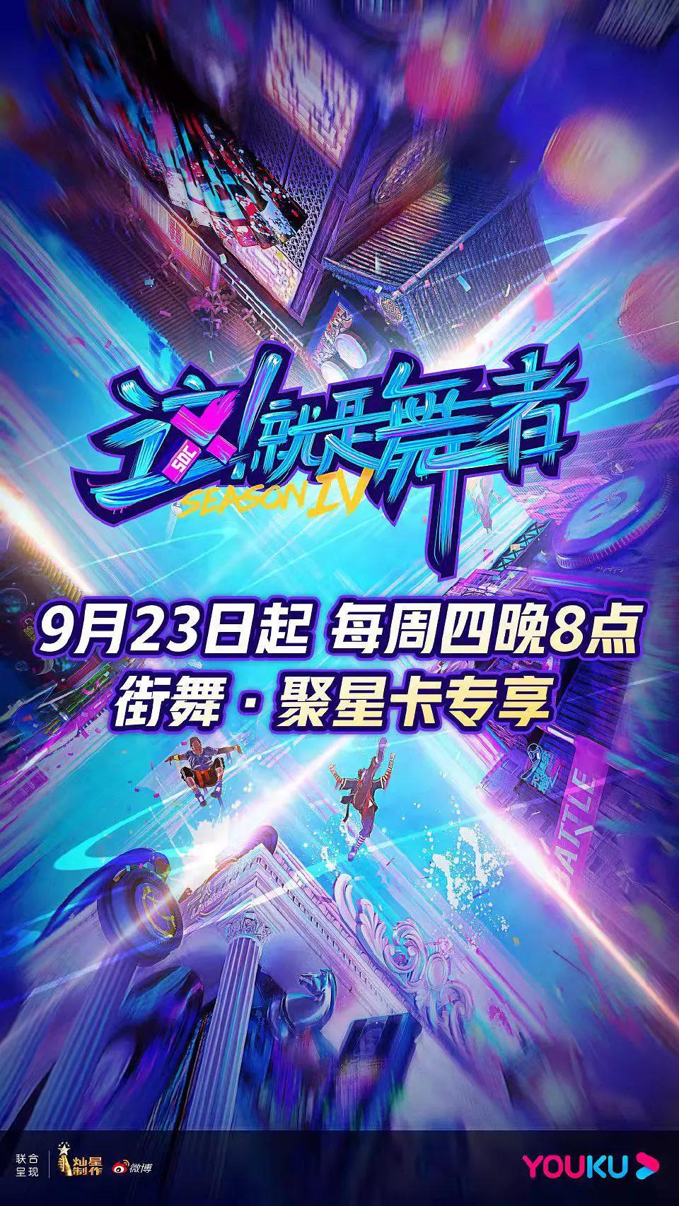 这!就是舞者第四季海报