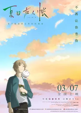 夏目友人帐[电影解说]海报