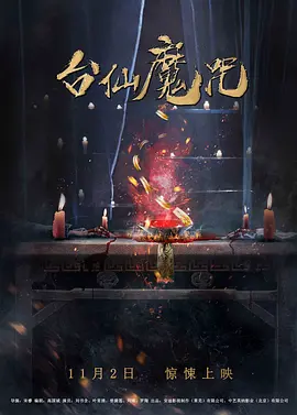 台仙魔咒[电影解说]海报