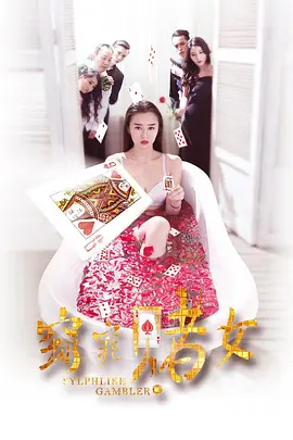 窈窕赌女海报