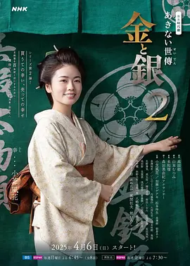 小本经营金与银第二季海报