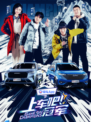 上车吧!冠军冰雪季海报
