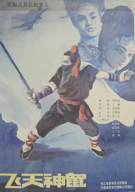 飞天神鼠[电影解说]海报
