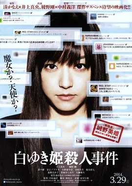 白雪公主杀人事件[电影解说]海报