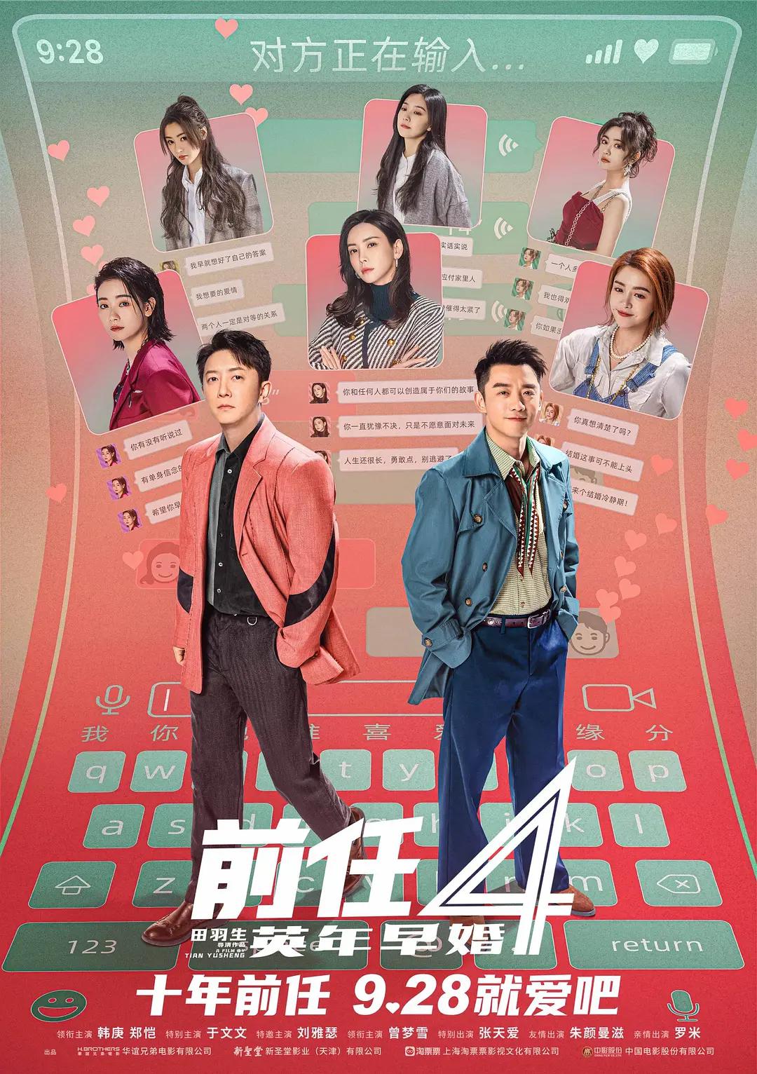 前任4:英年早婚海报