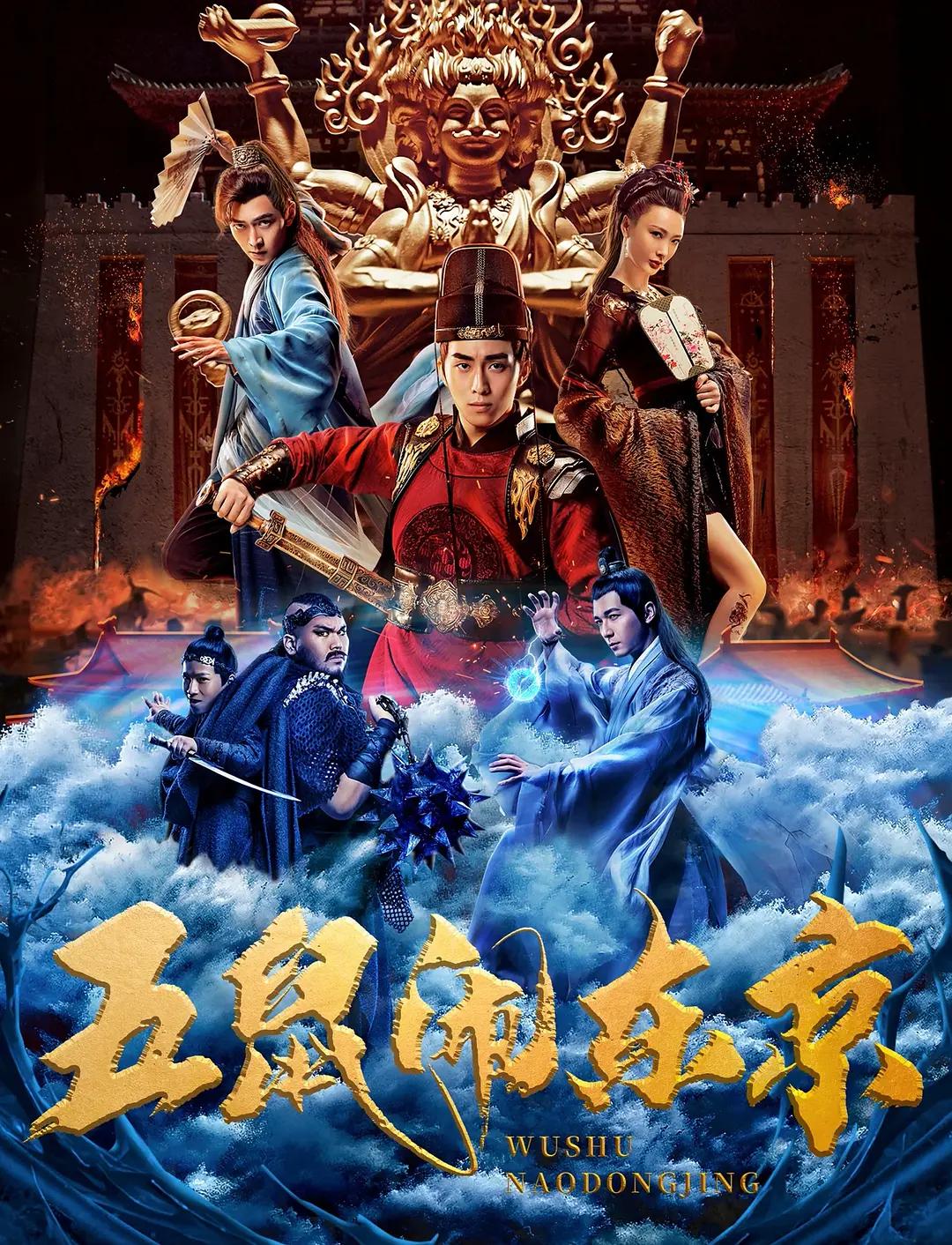 五鼠闹东京2022海报