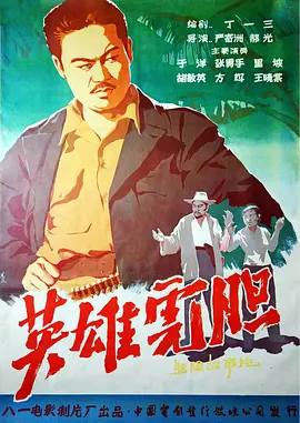 英雄虎胆[电影解说]海报