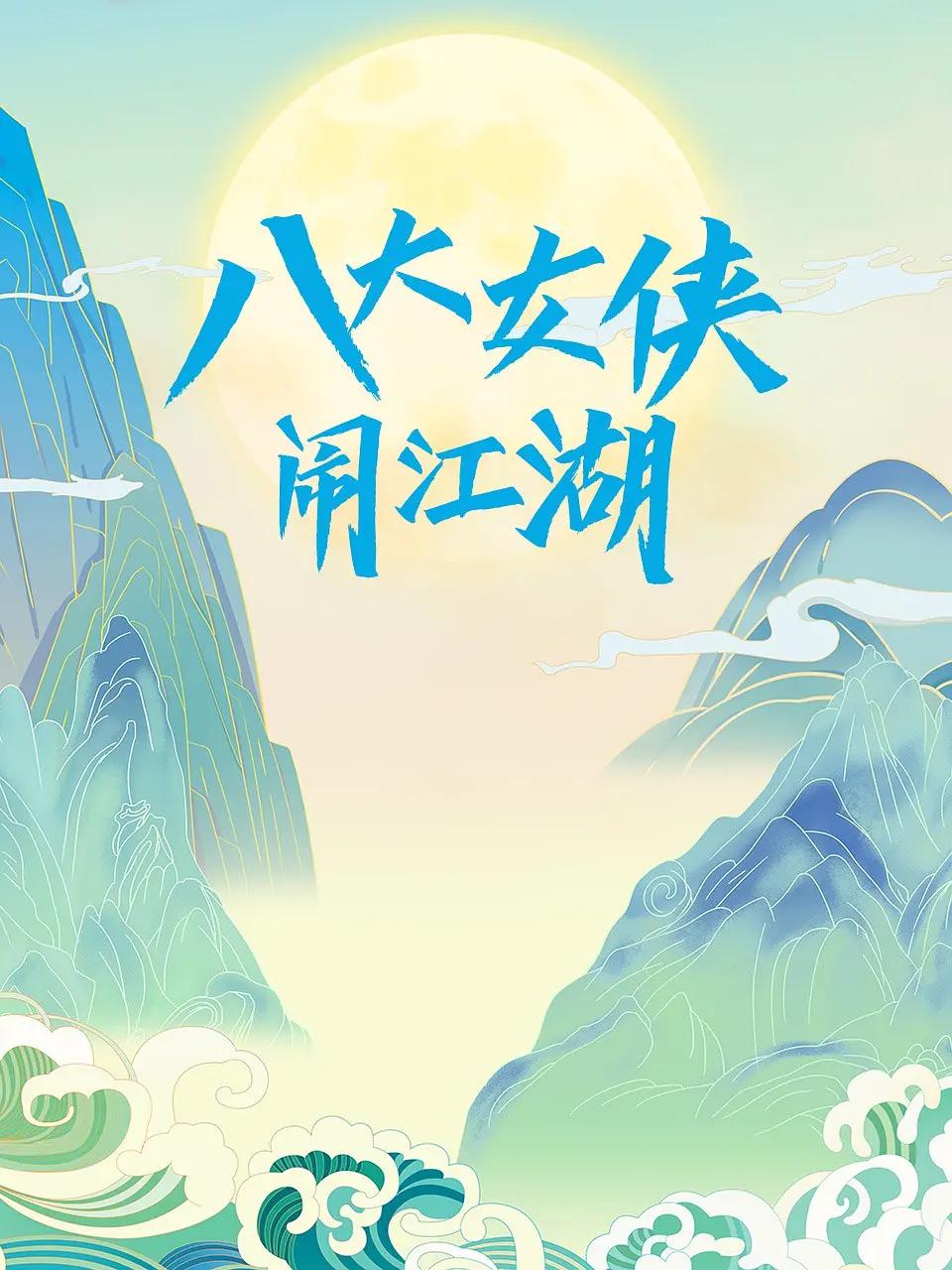 八大女侠闹江湖海报