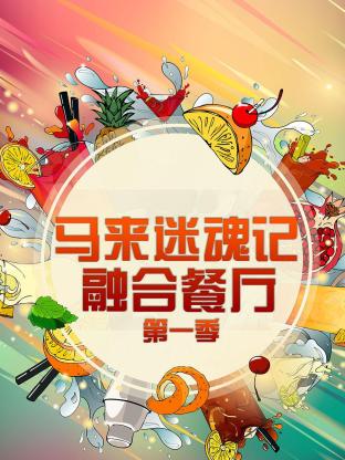 马来迷魂记 融合餐厅第一季海报