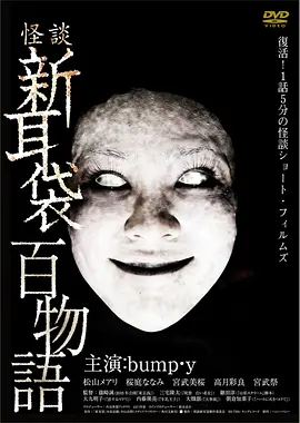 怪谈新耳袋 百物语[电影解说]海报
