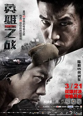 英雄之战[电影解说]海报