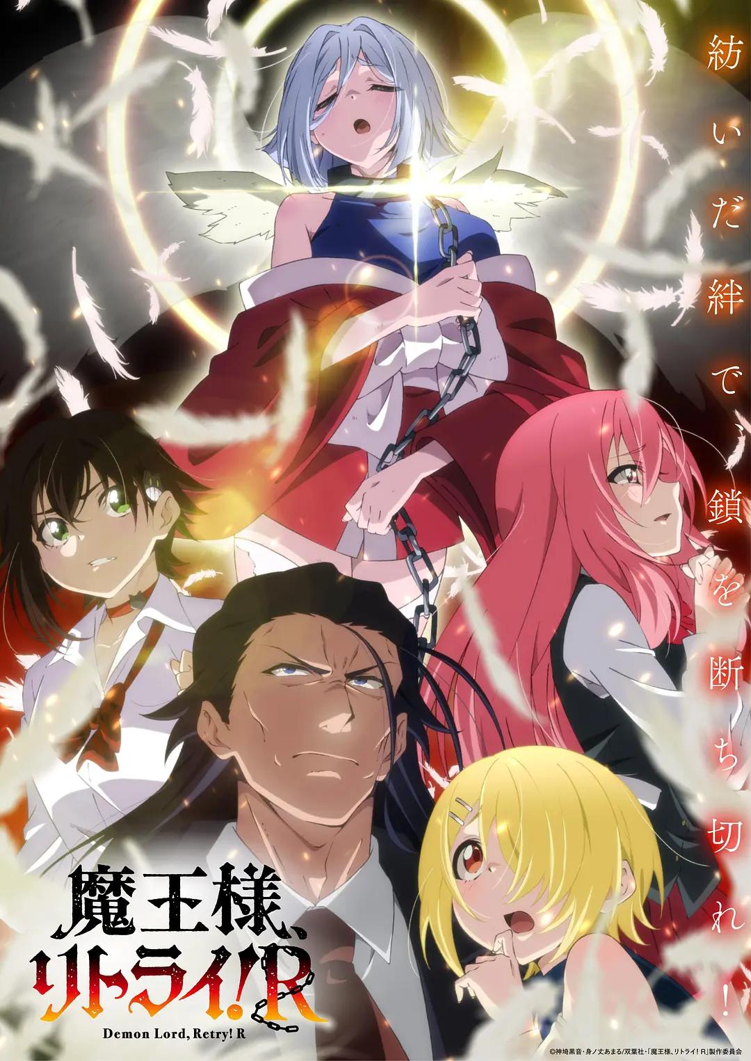 重来吧魔王大人!R海报