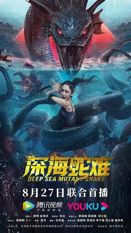 深海蛇难海报
