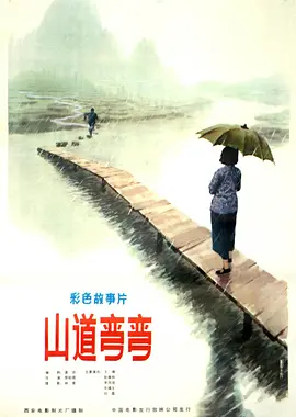山道弯弯1982[电影解说]海报