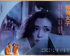 痴情女子海报