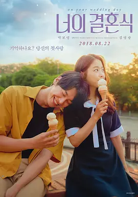 你的婚礼2018[电影解说]海报