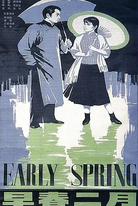 早春二月1963[电影解说]海报