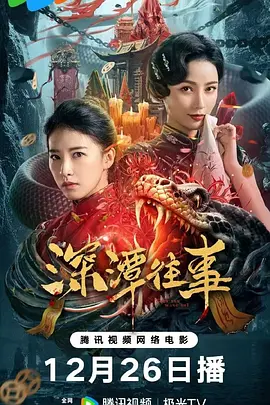 深潭往事[电影解说]海报