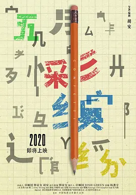 五彩缤纷[电影解说]海报