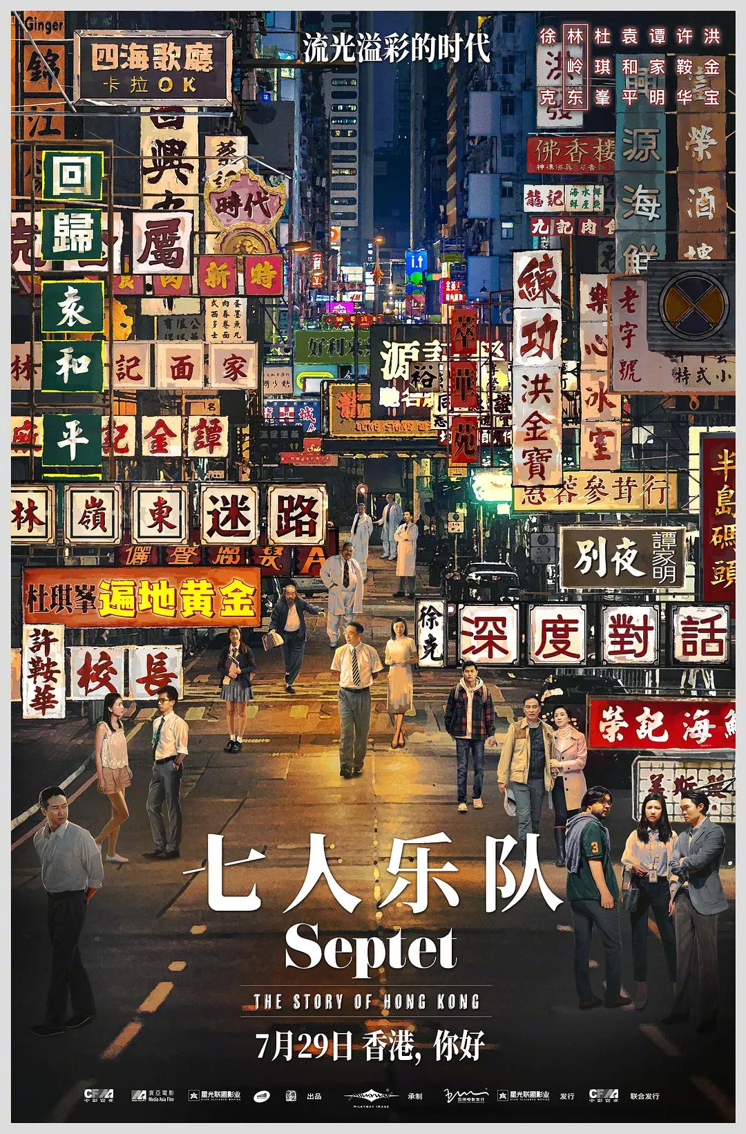七人乐队海报