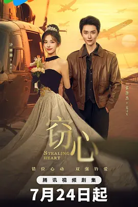 窃心海报