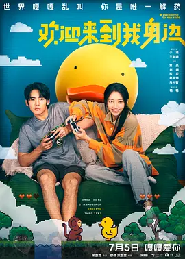 欢迎来到我身边[电影解说]海报