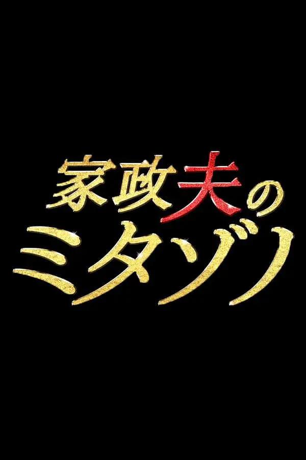 家政夫三田园海报