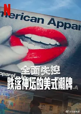 全面失控:跌落神坛的美式潮牌第一季海报