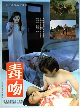 毒吻1992[电影解说]海报