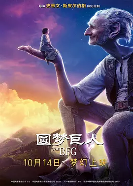 圆梦巨人[电影解说]海报