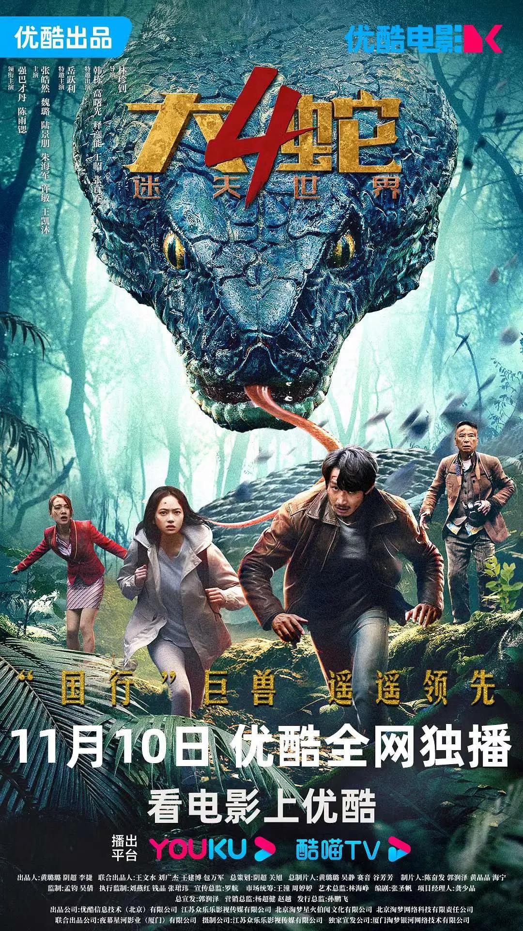 大蛇4:迷失世界海报