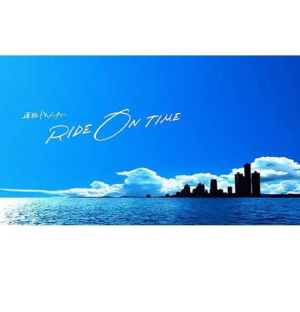 RIDE ON TIME:时间编织的真实故事第一季海报