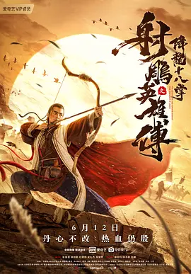 射雕英雄传之降龙十八掌[电影解说]海报