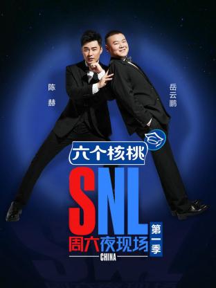 周六夜现场第一季2018海报