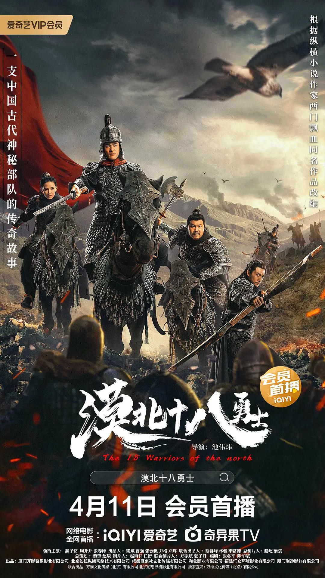 漠北十八勇士海报