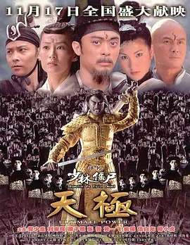 少林僵尸天极[电影解说]海报