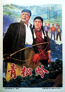 青松岭海报