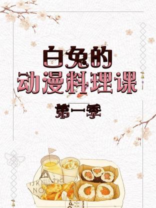 白兔的动漫料理课第一季海报