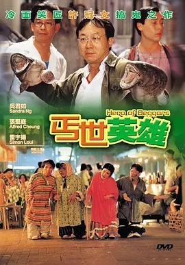 丐世英雄[电影解说]海报