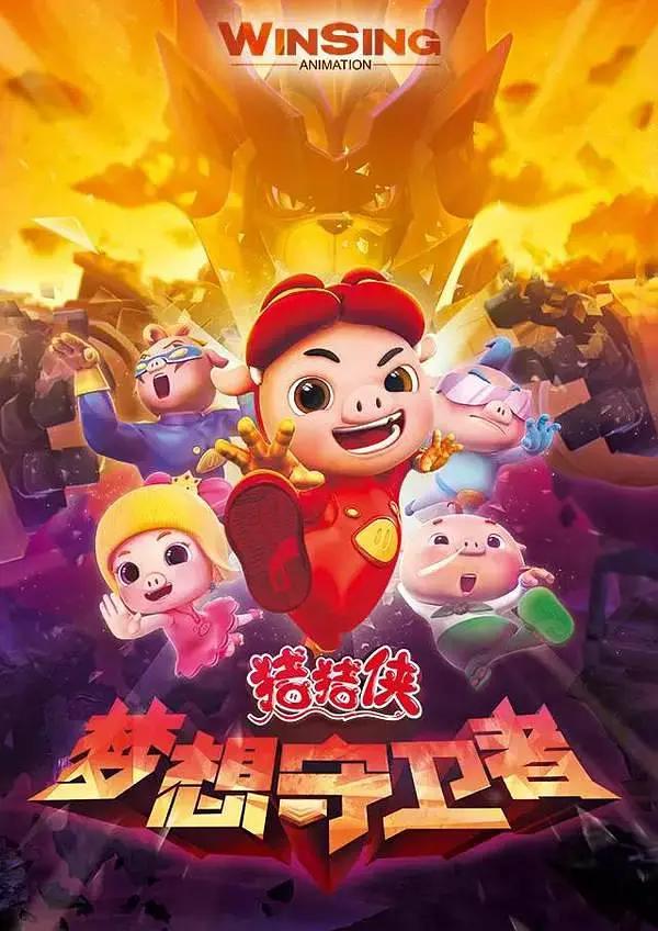 猪猪侠第十二部:梦想守卫者海报