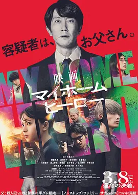 我家的英雄 电影版[电影解说]海报