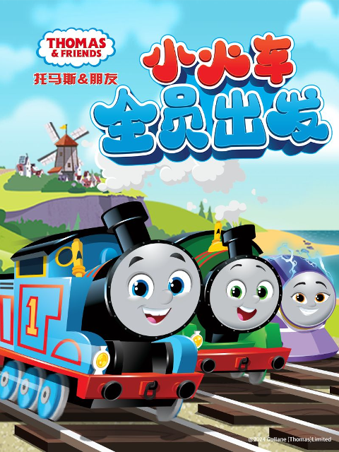 托马斯和他的朋友们第二十六季上海报