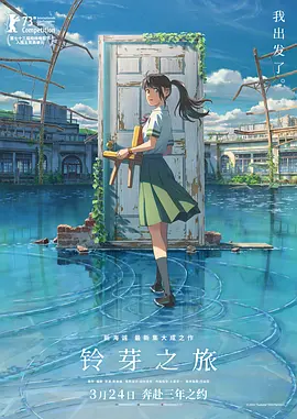 铃芽之旅[电影解说]海报